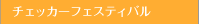 �`�F�b�J�[�t�F�X�e�B�o��