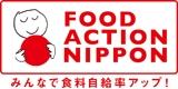 FOOD ACTION NIPPON �݂�ȂŐH���������A�b�v