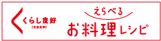 えらべる お料理レシピ