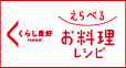 くらし良好【生活良好】選べるお料理レシピ