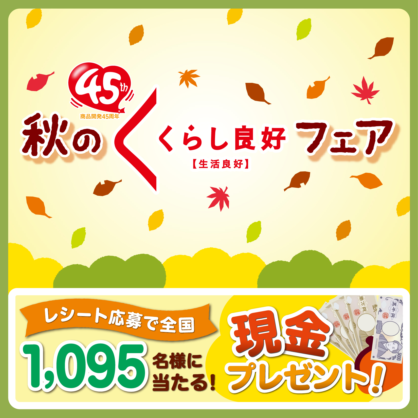 くらし良好【生活良好】