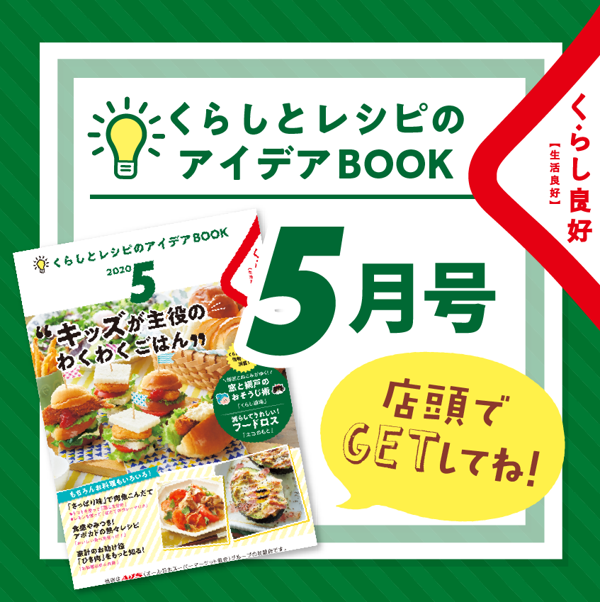 キャンペーン くらし良好【生活良好】