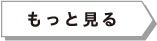 もっと見る