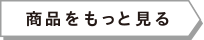 商品をもっと見る