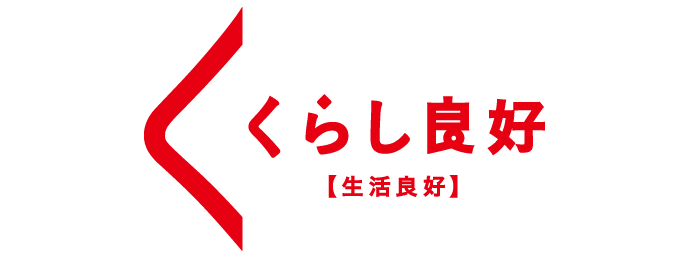 くらし良好に