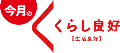 今月のくらし良好【生活良好】