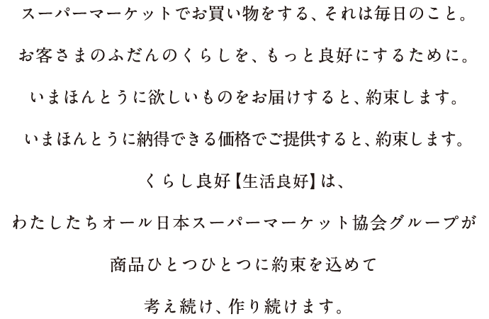 ふだんのくらしを、もっと良好に。