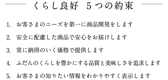 くらし良好　5つの約束