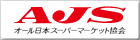 オール日本スーパーマーケット協会
