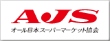 オール日本スーパーマーケット協会